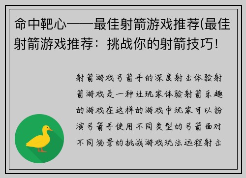 命中靶心——最佳射箭游戏推荐(最佳射箭游戏推荐：挑战你的射箭技巧！)