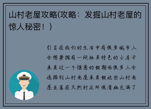 山村老屋攻略(攻略：发掘山村老屋的惊人秘密！)