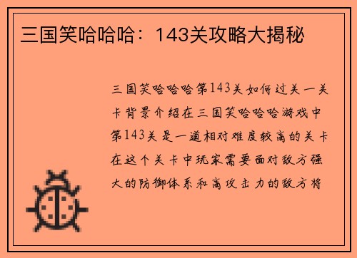 三国笑哈哈哈：143关攻略大揭秘