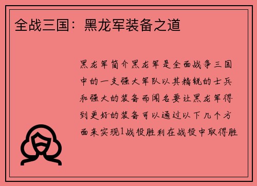 全战三国：黑龙军装备之道