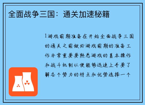 全面战争三国：通关加速秘籍