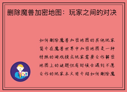 删除魔兽加密地图：玩家之间的对决